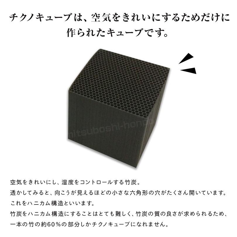 京都 竹炭 チクノキューブ CHIKUNO CUBE 6個セット 空気清浄 消臭 調湿 空気 浄化 冷蔵庫 ギフト プレゼント 祝い 新築祝い｜honpo3boshi｜02