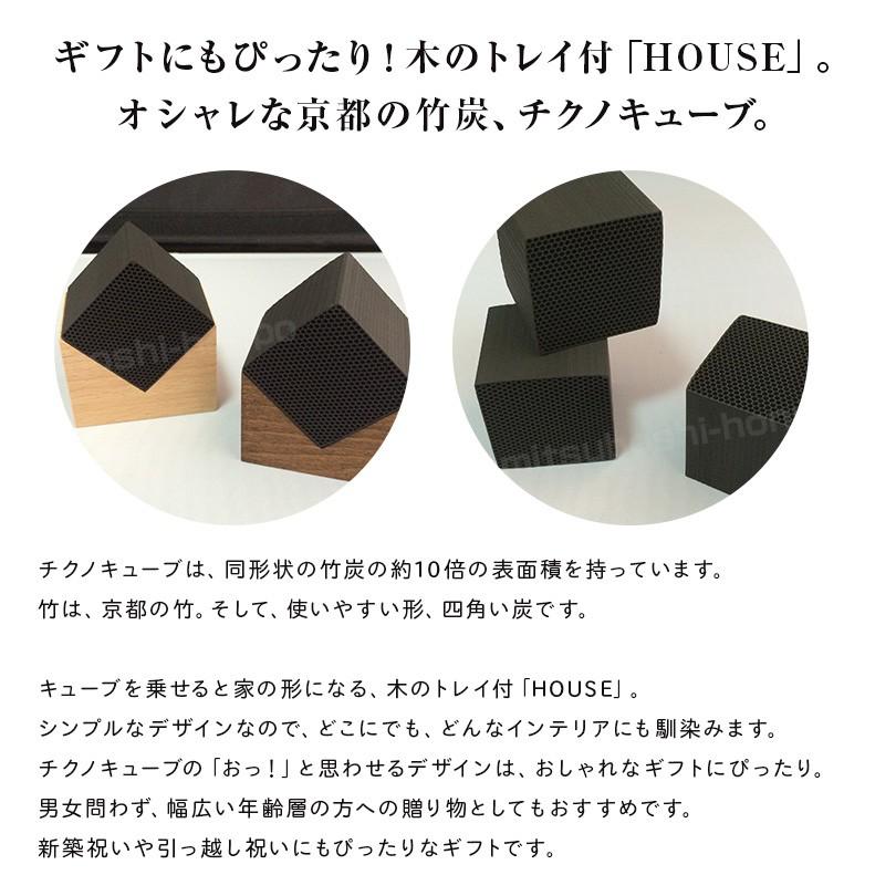 京都 竹炭 チクノキューブ CHIKUNO CUBE HOUSE 小 空気清浄 消臭 調湿 空気 浄化 冷蔵庫 ギフト プレゼント 祝い 新築祝い｜honpo3boshi｜06