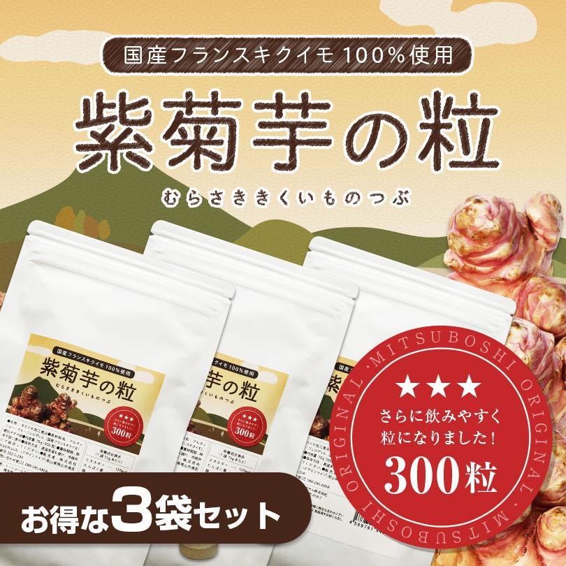 菊芋 キクイモ きくいも サプリ 錠剤 粒 国産 紫菊芋 紫菊芋の粒 300粒