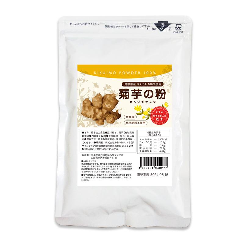 菊芋 粉 キクイモ きくいも パウダー 粉末 国産 菊芋の粉 120g イヌリン 食物繊維 数量限定 鳥取県産 送料無料 無農薬 科学肥料不使用 サプリメント | ブランド登録なし