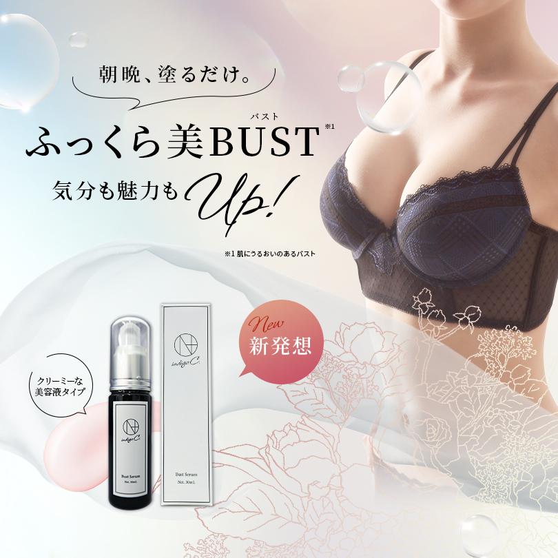 バストケア 美容液 日本製 日本最高濃度 20% 高品質 美 バストクリーム バスト 美容液｜indigo.C.（インディゴ.C.） | indigo.C. | 01