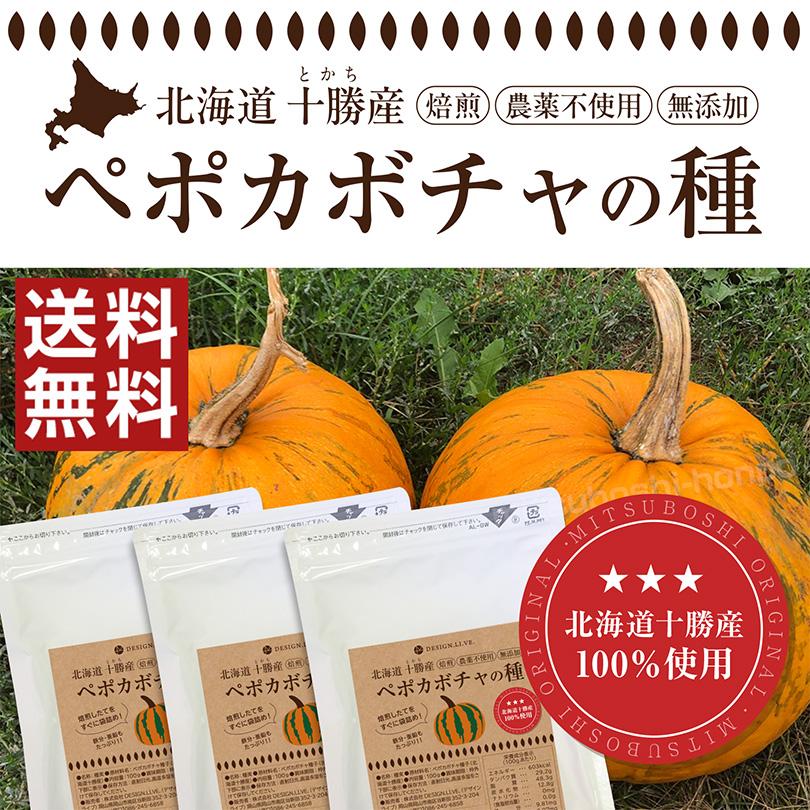 【予約1月8日出荷】 十勝産 かぼちゃ 種 カボチャ 国産 ペポカボチャの種 ロースト 100g×3袋 植物ステロール 北海道産 塩分不使用 油不使用 無添加 亜鉛 鉄分 |  | 01