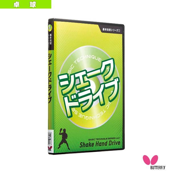 バタフライ オールスポーツ書籍・DVD  基本技術DVDシリーズ 1 シェークドライブ（81270）｜honpo