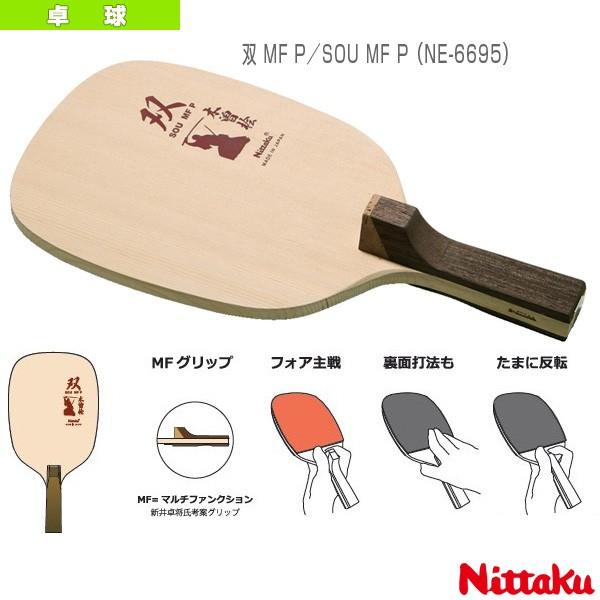 ニッタク 卓球ラケット  双 MF P／SOU MF P／日本式角型ペン（NE-6695）｜honpo