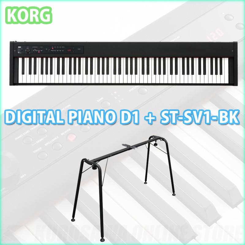 KORG DIGITAL PIANO D1 + ST-SV1-BK《スタンドセット》《ご予約受付中》
