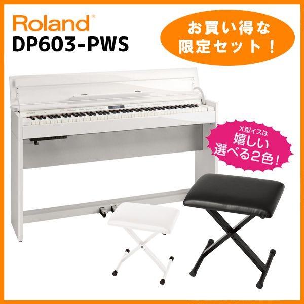 Roland DP603-PWS(白塗鏡面艶出し塗装仕上げ)(お得な、お子様と一緒にピアノが弾けるセット!)(高低自在イスヘッドフォン付き)(配送設置料無料)