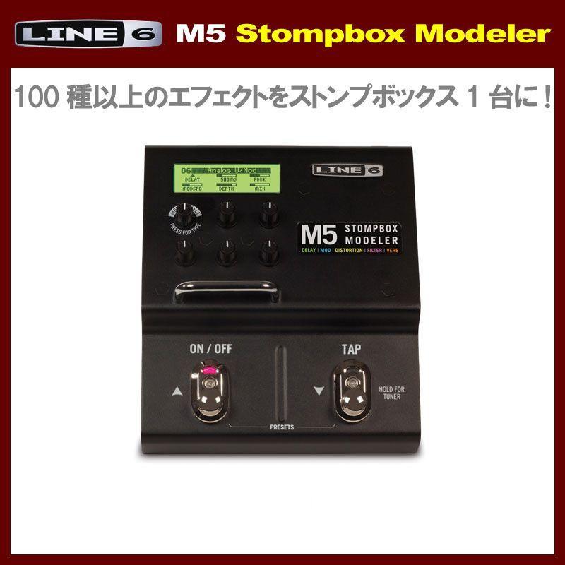 LINE6 M5 Stompbox Modeler [SM5] (マルチエフェクター)(マンスリープレゼント) (ご予約受付中)