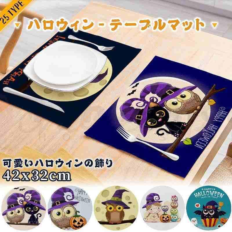 ランチョンマット 家事ラク 食事汚れシミ防止 和モダン 面 ランチョンマット おしゃれ かわいい ハロウィン Halloween レストラン 代引可