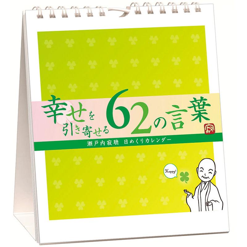 万年寂聴 幸せを引き寄せる62の言葉 卓上/壁掛 2026年カレンダー (S