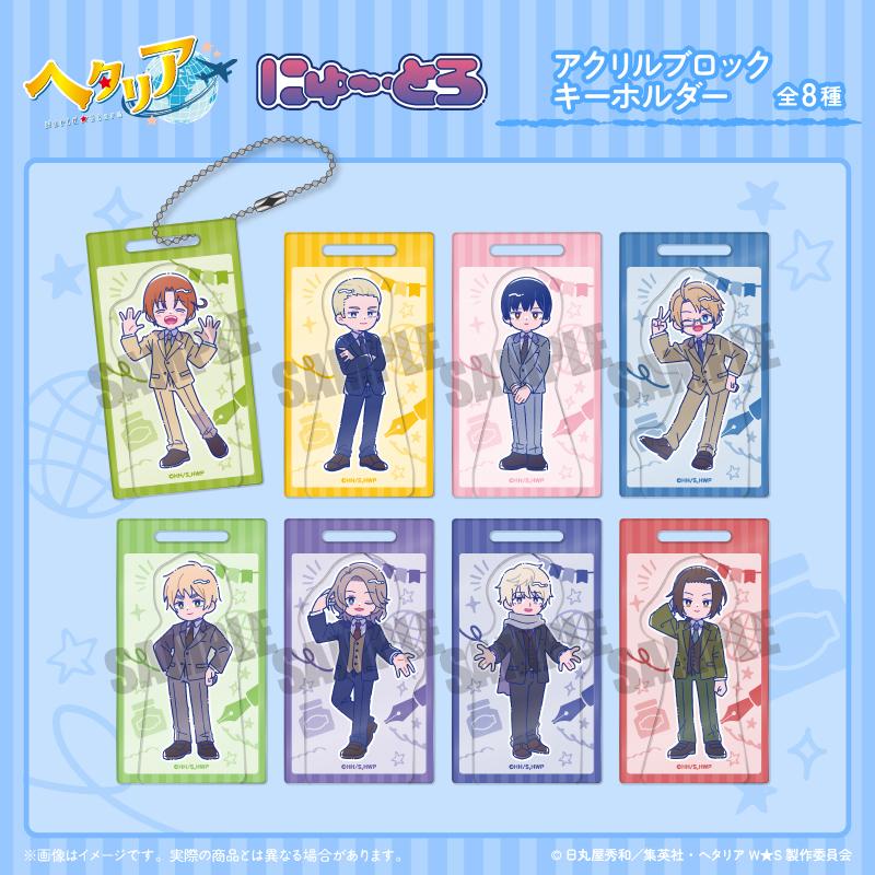 アニメ「ヘタリア World☆Stars」 にゅ〜とろ 第二弾 アクリルブロック