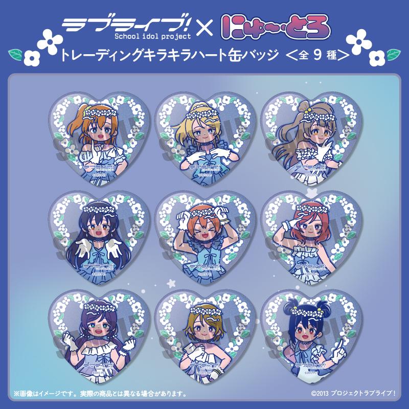TVアニメ「ラブライブ！」 にゅ〜とろ 第3弾 トレーディングキラキラ