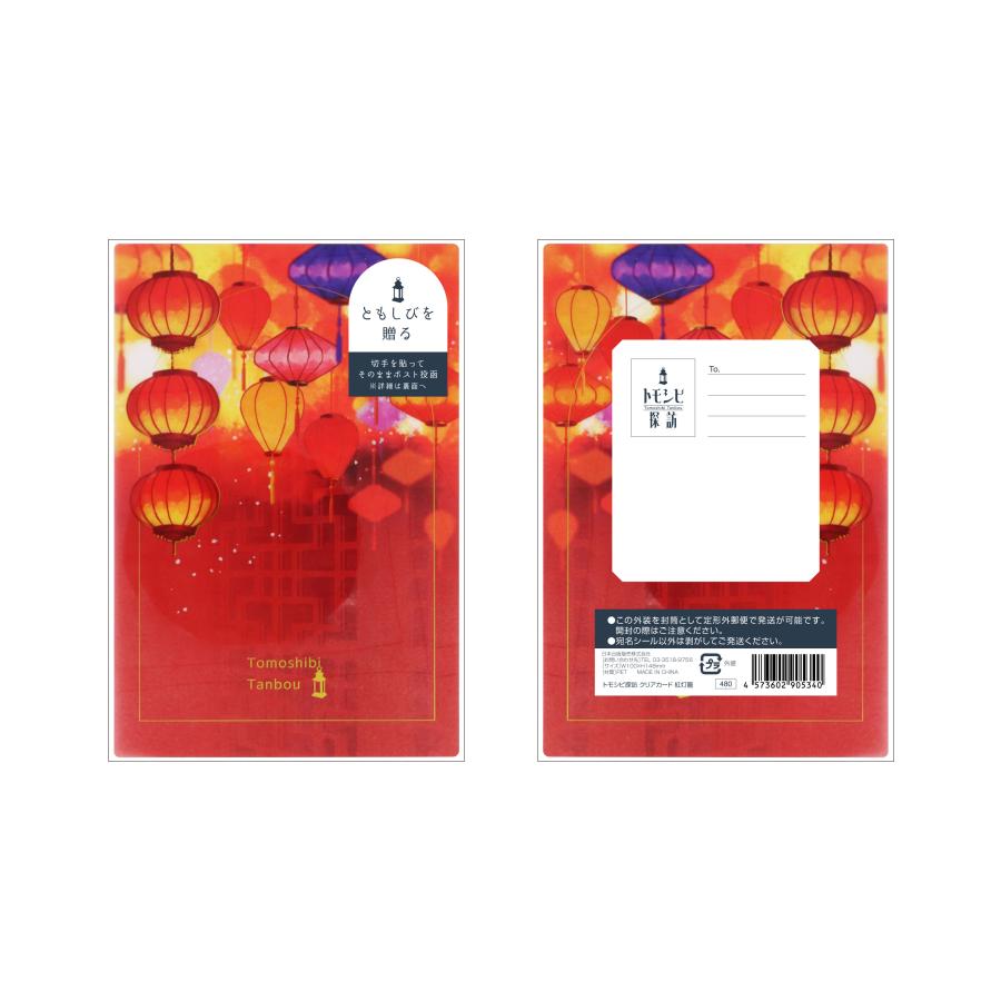 トモシビ探訪 クリアカード 紅灯籠 (S:0040) ポストカード、絵葉書