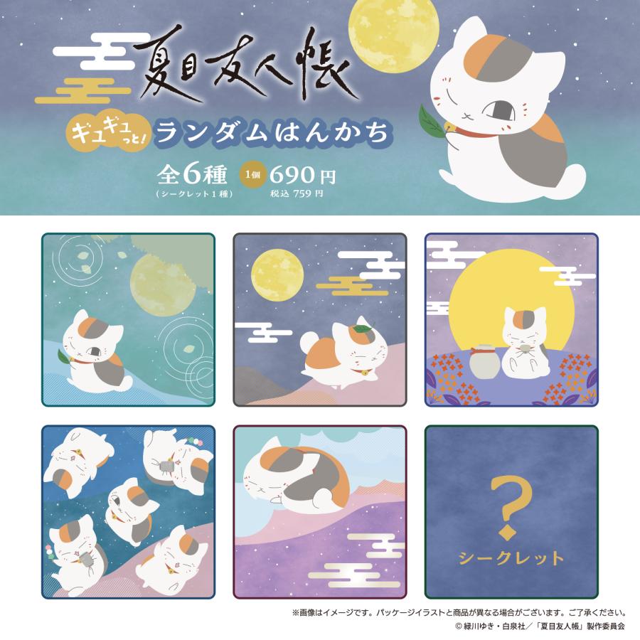 夏目友人帳ギュギュっと！ランダムはんかち(S:0040) : Komamono Lab