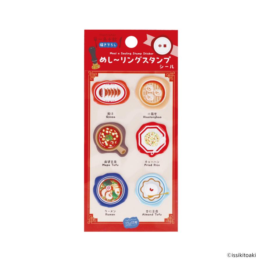 めし〜リングスタンプシール中華(S:0040) : Komamono Lab - 通販
