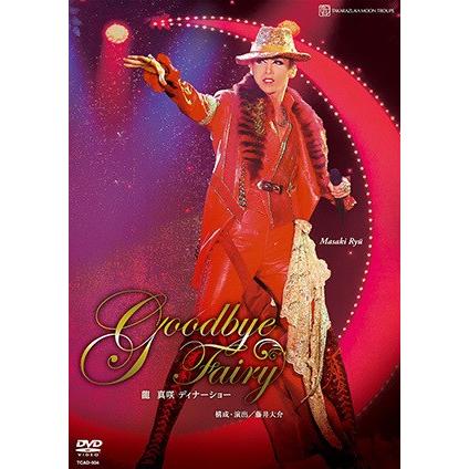 DVD　Ｇｏｏｄｂｙｅ　Ｆａｉｒｙ　龍真咲ディナーショー／龍真咲　宝塚歌劇団　月組 (S：0270)｜honyaclub