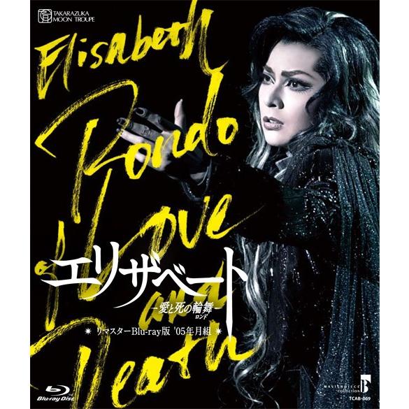 リマスターblu Ray版 エリザベート 愛と死の輪舞 彩輝直 05年月組 S 0270 Honyaclub Com 雑貨館 通販 Paypayモール