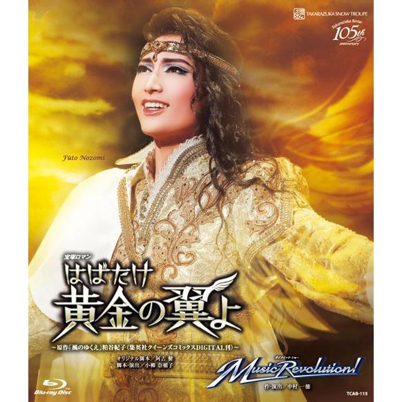 ブルーレイ 望海風斗 『はばたけ黄金の翼よ』『Music Revolution