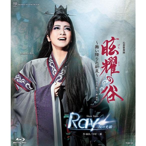 ＊ラッテ商品です＊『眩耀の谷・RAY』⭐︎Blu-rayディスク⭐︎ ブルーレイ 星組 『眩耀の谷〜舞い降りた新星〜』 『Ray―星の光線