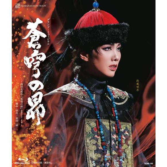 雪組 宝塚大劇場公演 蒼穹の昴～浅田次郎作「蒼穹の昴」(講談社文庫)より～ ブルーレイ 雪組 彩風咲奈 『蒼穹の昴』〜浅田次郎作「蒼穹の昴