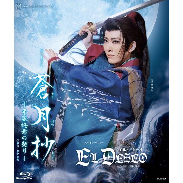 花組 Goethe(ゲーテ)!　ブルーレイ　永久輝せあ ブルーレイ 花組 永久輝せあ、星空美咲『蒼月抄（そうげつしょう