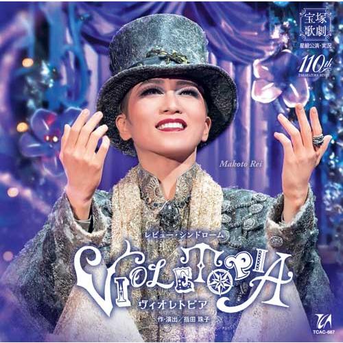 CD 星組 礼真琴 レビュー・シンドローム『VIOLETOPIA』 宝塚歌劇団 (S