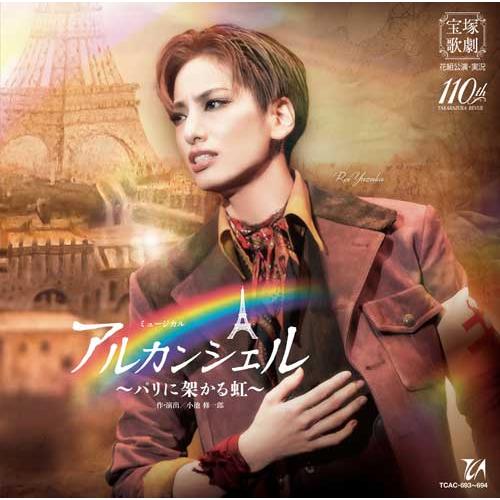 CD 花組 柚香光 ミュージカル『アルカンシェル』〜パリに架かる虹