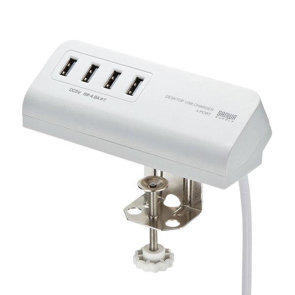 サンワサプライ　クランプ式USB充電器（USB4ポート・ホワイト） (S:0230)｜honyaclub