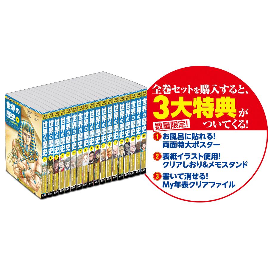 （新品）集英社版 学習まんが 世界の歴史 全巻セット (全18巻) 集英社版 学習まんが 世界の歴史 全巻セット (全18巻) | 集英社