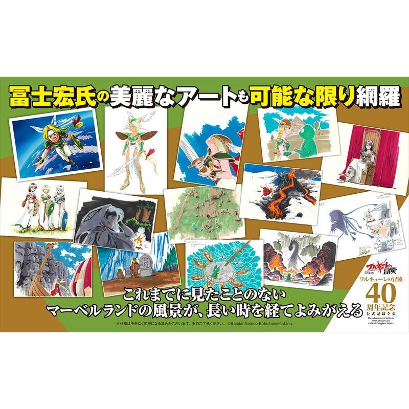 2026/3/19発売】ワルキューレの冒険 40周年記念 公式記録全集