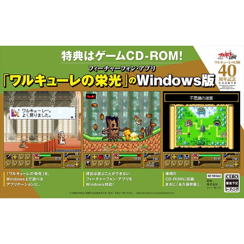 2026/3/19発売】ワルキューレの冒険 40周年記念 公式記録全集