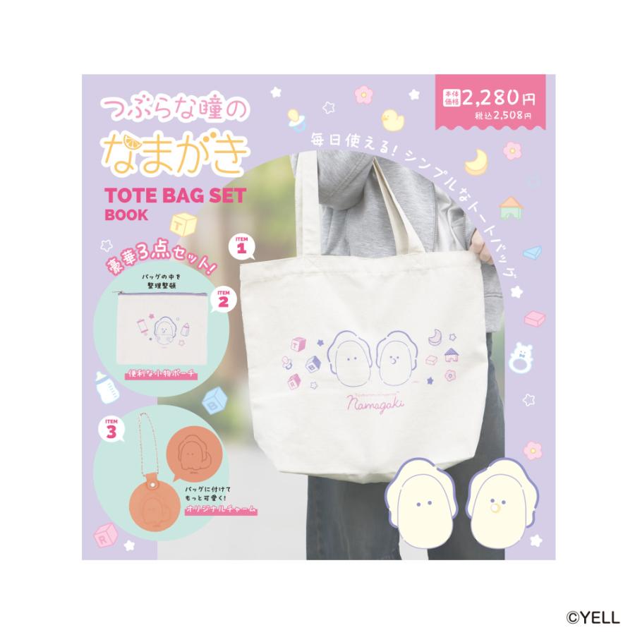 つぶらな瞳のなまがき トートバッグセット (S:0040) |  | 09
