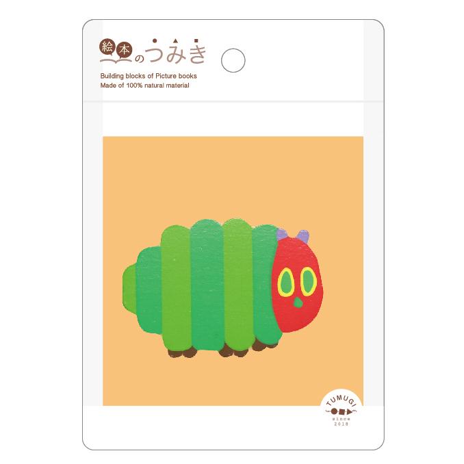ふとっちょあおむし 絵本のつみき はらぺこあおむし 知育玩具 (S:0040