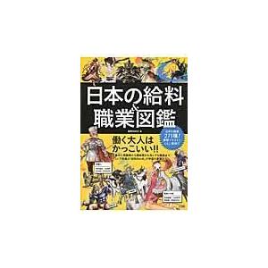 【BOOK】日本の給料＆職業図鑑  (S:0320)｜honyaclub