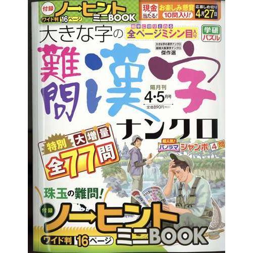 大きな字の難問漢字ナンクロ 大人気新品 ２０２２年 ０４月号