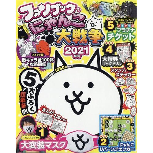 増刊コロコロコミック にゃんこ大戦争ファンブック ショップ ２ ２０２１年 ０８月号