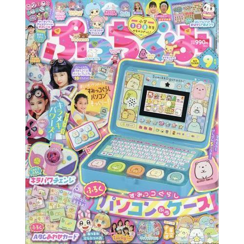 直営ストア ぷっちぐみ ２０２１年 ０９月号 4年保証