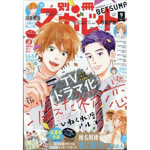 別冊 マーガレット ０９月号 人気上昇中 ２０２１年