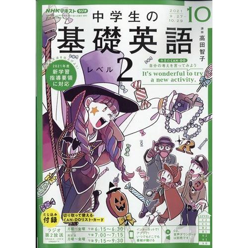 ｎｈｋラジオ 中学生の基礎英語レベル２ ２０２１年 １０月号 価格交渉ok送料無料