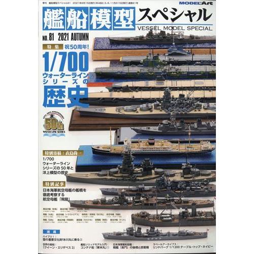 ラッピング無料 艦船模型スペシャル 安売り ２０２１年 ０９月号