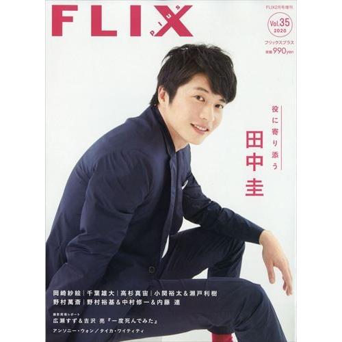 翌日発送・ＦＬＩＸ　ｐｌｕｓ　（フリックス・プラス）　Ｖｏｌ．　３５　２０２０年　０２｜honyaclubbook