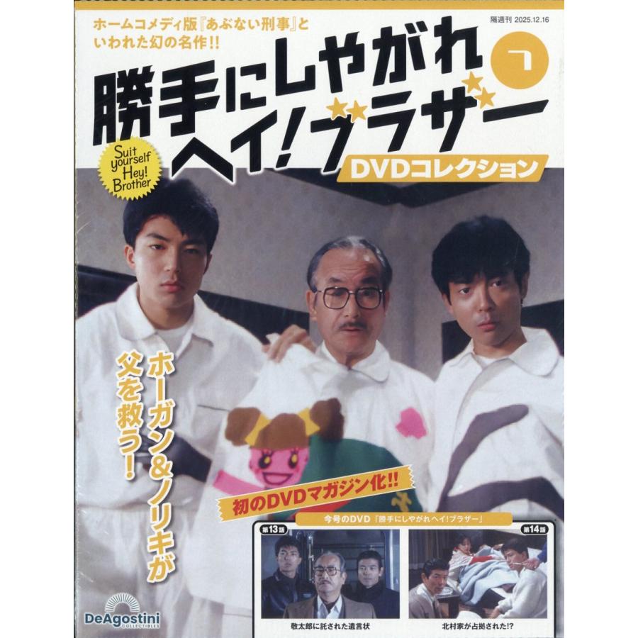翌日発送・隔週刊 勝手にしやがれ ヘイ！ブラザー DVDコレクション