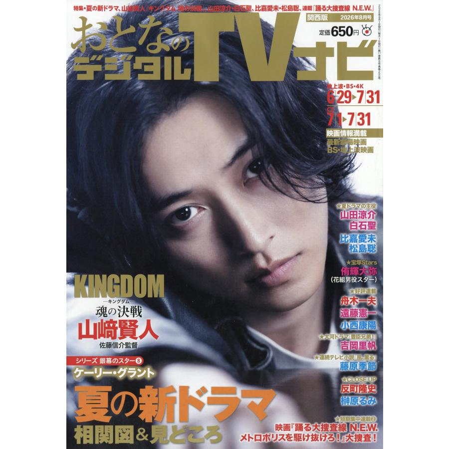 おとなのデジタルTVナビ 関西版 2026年 08月号 : Honya Club