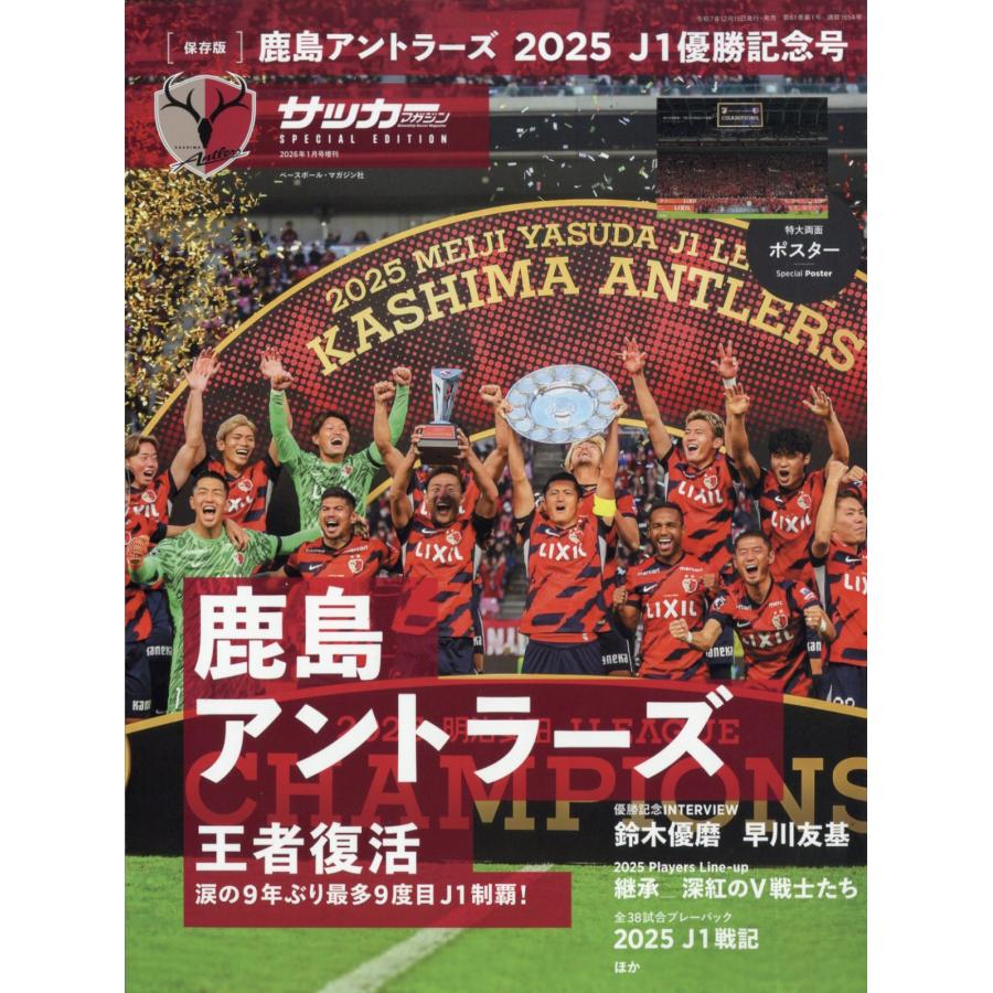 翌日発送・月刊サッカーマガジン増刊 鹿島アントラーズ2025J1