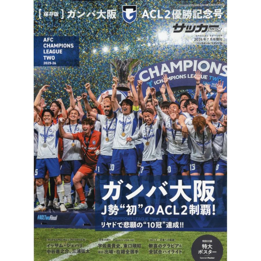 翌日発送・月刊サッカーマガジン増刊 ガンバ大阪2025ー