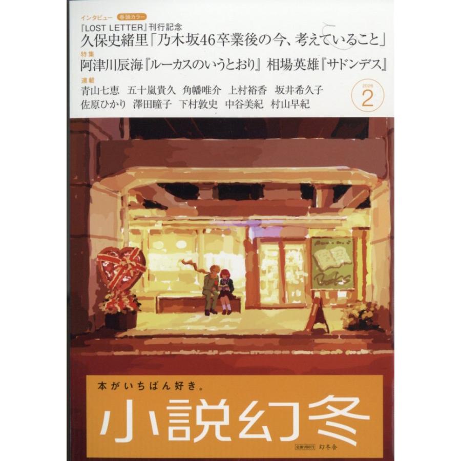 小説幻冬 2026年 02月号 : Honya Club.com Yahoo!店 - 通販