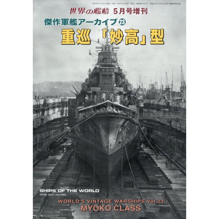 世界の艦船増刊 傑作軍艦アーカイブ 23 重巡「妙高」型 2026年