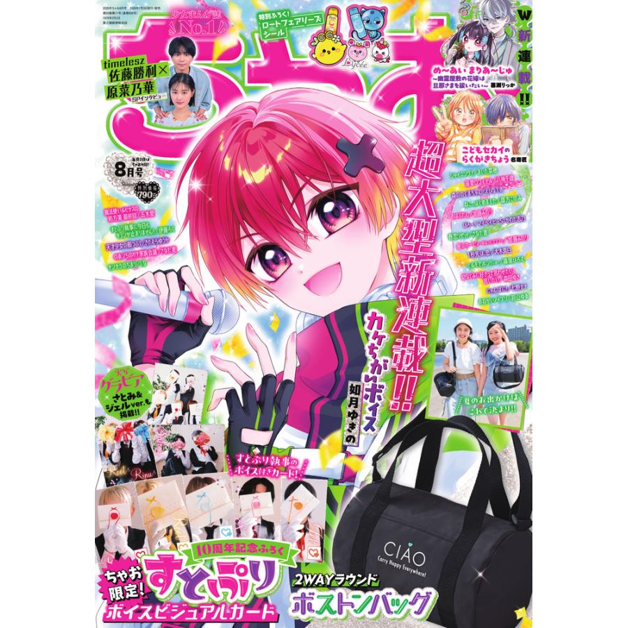 翌日発送・ちゃお 2026年 08月号 : Honya Club.com Yahoo!店