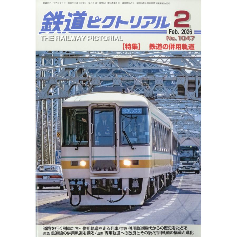 翌日発送・鉄道ピクトリアル　２０２６年　０２月号 | 