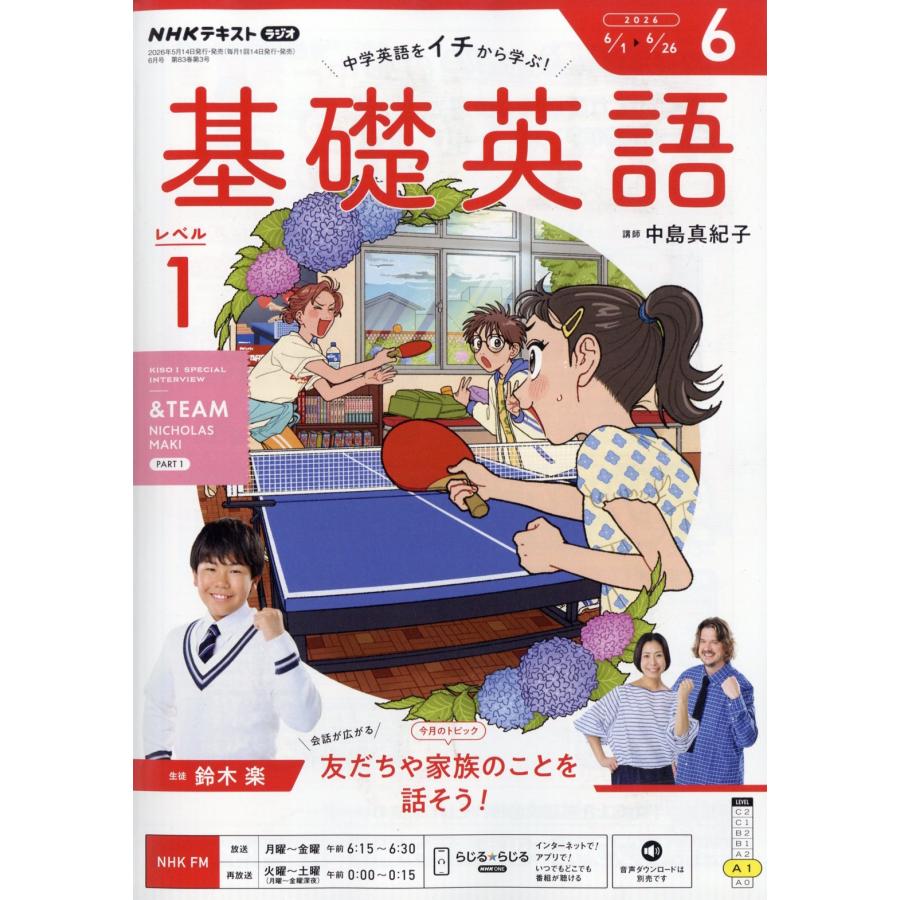 翌日発送・NHK ラジオ 基礎英語 レベル1 2026年 06月号