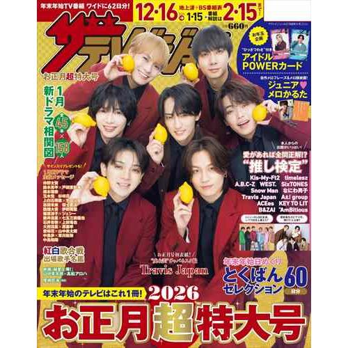 ザテレビジョンお正月超特大号 宮城・福島版2026 2026年 01